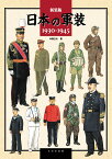 新装版　日本の軍装　1930-1945 [ 中西立太 ]