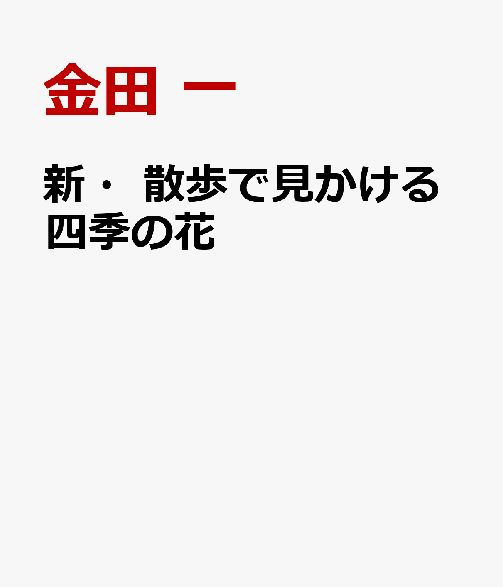 新・散歩で見かける四季の花
