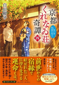 京都くれなゐ荘奇譚（四） 呪いは朱夏に恋う （PHP文芸文庫） [ 白川 紺子 ]