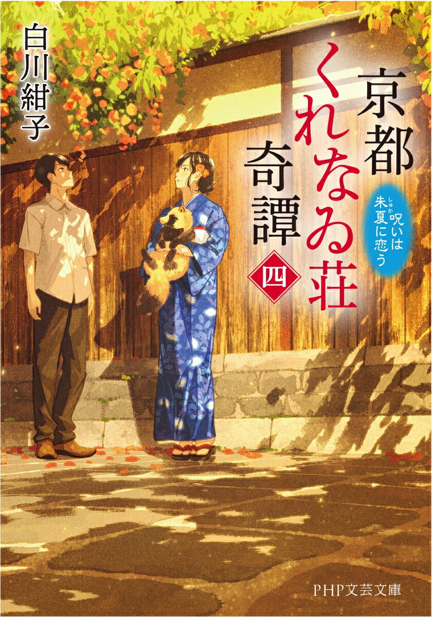 京都くれなゐ荘奇譚(四) 呪いは朱夏に恋う (...の紹介画像2