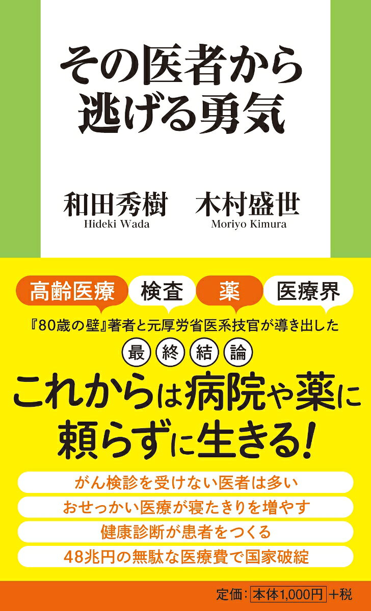 その医者から逃げる勇気