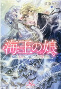海王の娘　孤独な王女は二度目の人生で愛を得る