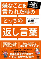 嫌なことを言われた時のとっさの返し言葉