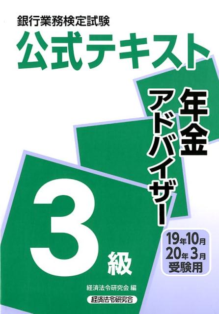 銀行業務検定試験公式テキスト年金アドバイザー3級（2019年10月・2020年3） [ 経済法令研究会 ]