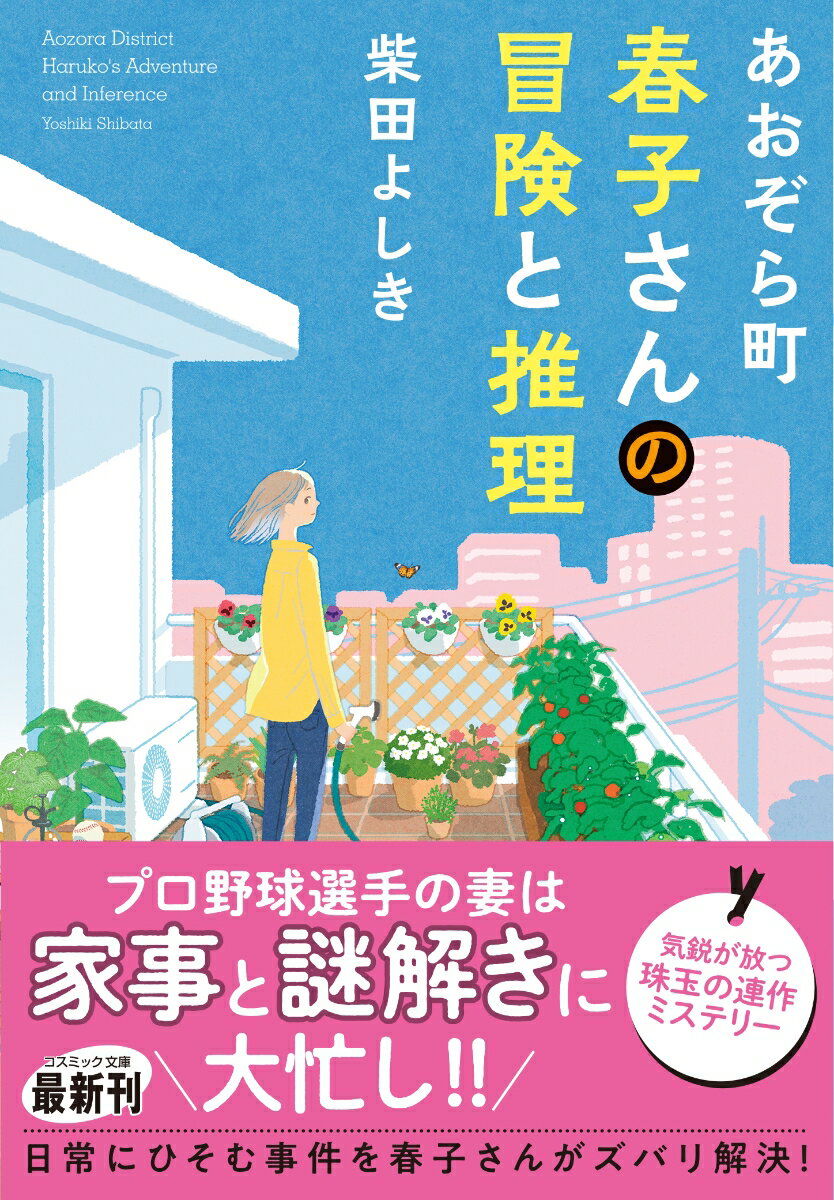 あおぞら町 春子さんの冒険と推理 （コスミック文庫） 柴田 よしき