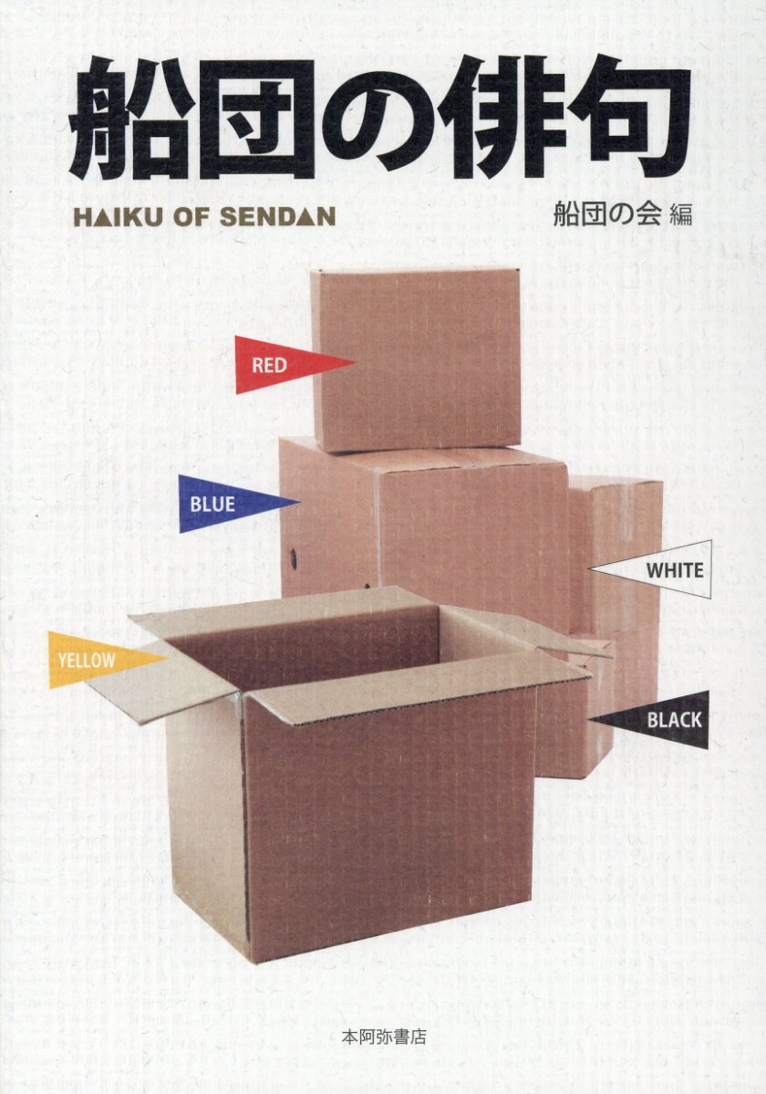 船団の俳句