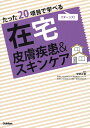 楽天楽天ブックスたった20項目で学べる　在宅　皮膚疾患＆スキンケア [ 安部正敏 ]