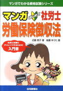 マンガはじめて社労士労働保険徴収法