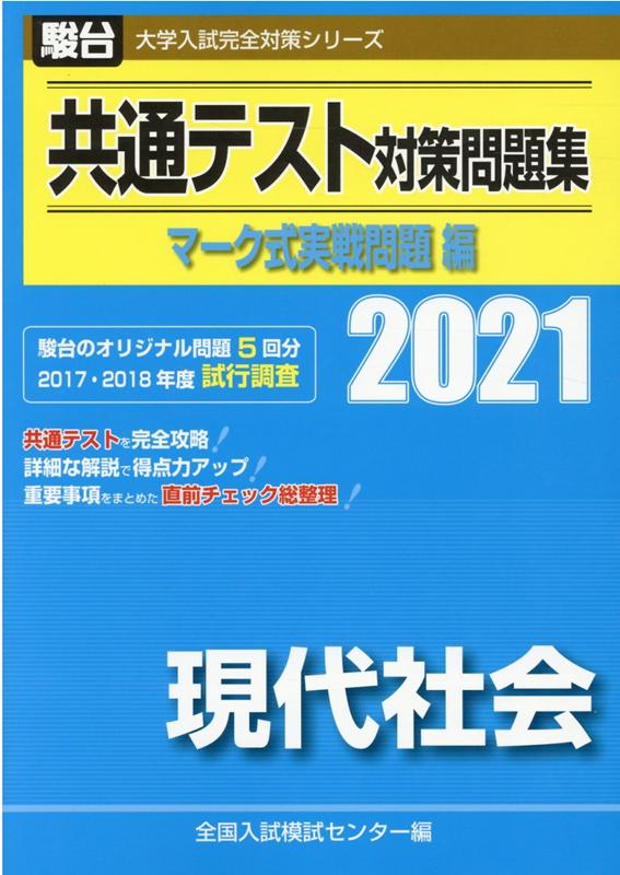 共通テスト対策問題集マーク式実戦問題編 現代社会（2021）