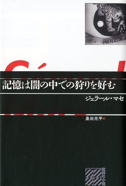 記憶は闇の中での狩りを好む