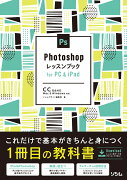 Photoshopレッスンブック for PC&iPad