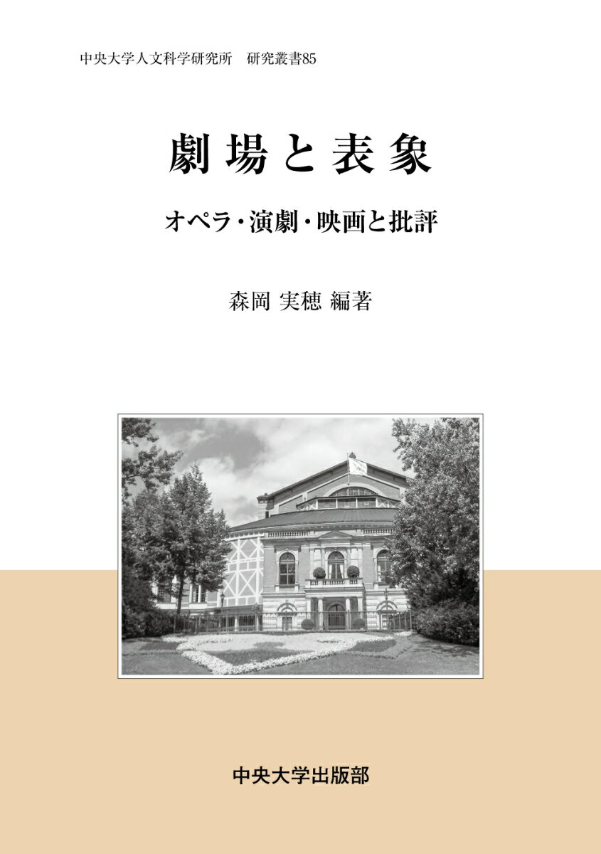 劇場と表象 オペラ・演劇・映画と批評 （中央大学人文科学研究所研究叢書　85） [ 森岡 実穂 ]