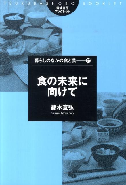 食の未来に向けて