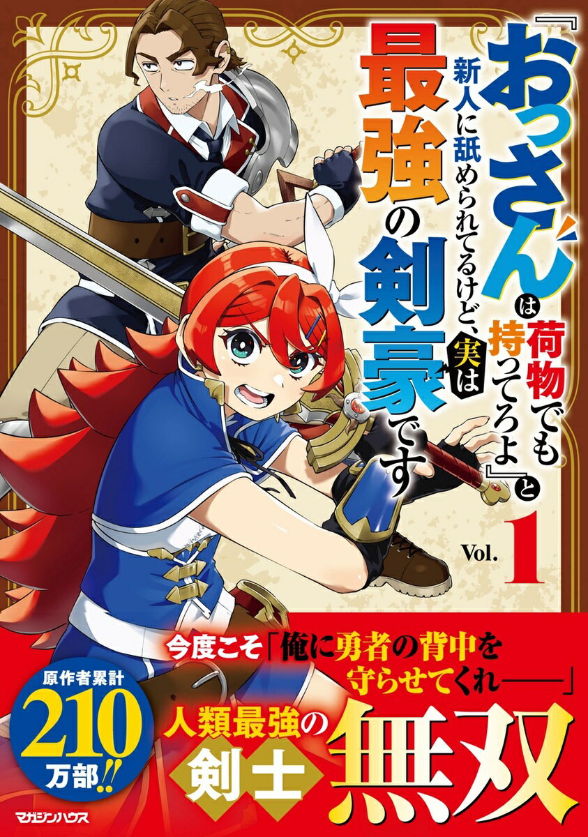 『おっさんは荷物でも持ってろよ』と新人に舐められてるけど、実は最強の剣豪です 1