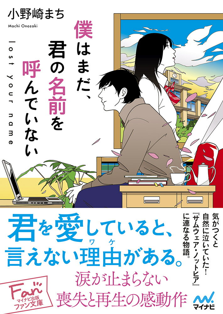 僕はまだ 君の名前を呼んでいない ～lost your name～ マイナビ出版ファン文庫 [ 小野崎まち ]