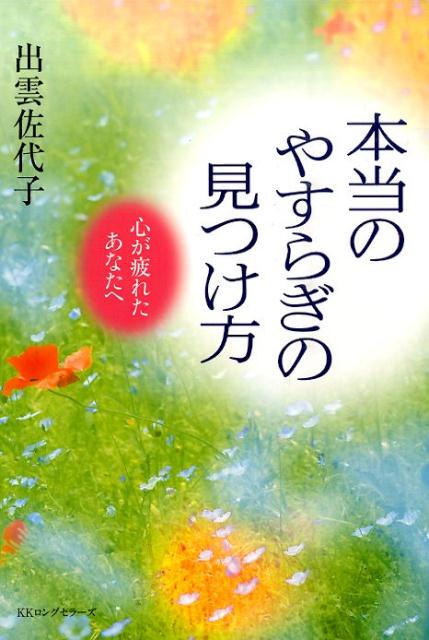 心が疲れたあなたへ 出雲佐代子 ロングセラーズホントウ ノ ヤスラギ ノ ミツケカタ イズモ,サヨコ 発行年月：2015年11月 ページ数：188p サイズ：単行本 ISBN：9784845423675 出雲佐代子（イズモサヨコ） 昭和18年樺太生まれ。与えられた強い霊能力を、悩み苦しむ人々に捧げ続けて四十年。人間的な暖かさと真心のこもった的確なアドバイスに救われた人は数知れない。テレビ出演も多数（本データはこの書籍が刊行された当時に掲載されていたものです） 1章　人間関係がつらくなっているあなたに／2章　仕事に疲れたあなたに／3章　生きることに迷っているあなたに／4章　居場所を探しているあなたに／5章　愛を求めているあなたに／6章　親子関係がちょっとまずくなっているあなた／7章　死を身近に感じているあなたに／8章　穏やかな心はこうして生まれる 10万人を救ってきた霊能者があなたの悩みに答えます！あらゆる苦しみを救う方法をお教えします。生きることに迷っているあなたに、愛を求めているあなたに、穏やかな心はこうして生まれる。 本 人文・思想・社会 心理学 超心理学・心霊