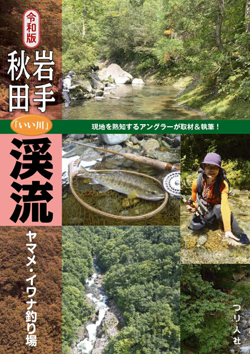 令和版 岩手・秋田「いい川」渓流ヤマメ・イワナ釣り場 [ つ