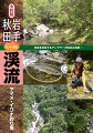 里の小渓、広大な本流、幽玄な源流…、美しくたくましい渓魚が潜む多彩な「いい川」を現地を熟知するアングラーが取材＆執筆！県別・水系別に分かりやすくまとめたガイドブックです。