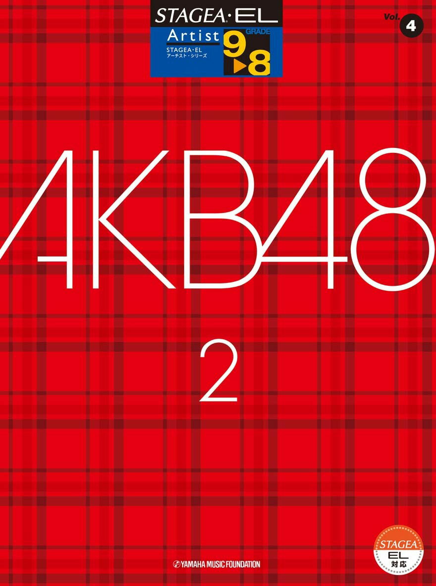 STAGEA・EL アーチスト 9〜8級 Vol.4 AKB48 2