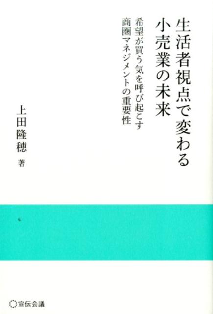 希望が買う気を呼び起こす商圏マネジメントの重要性 実践と応用シリーズ 上田隆穂 宣伝会議セイカツシャ シテン デ カワル コウリギョウ ノ ミライ ウエダ,タカホ 発行年月：2016年08月 ページ数：249p サイズ：単行本 ISBN：9784883353675 上田隆穂（ウエダタカホ） 学習院大学経済学部教授。1953年生まれ。1978年東京大学経済学部卒業後、株式会社東燃入社。1980年同社退職後、一橋大学大学院商学研究科修士課程に進み、1985年同大学商学部助手。学習院大学経済学部専任講師、助教授を経て現職。学習院マネジメント・スクール所長を兼任。博士（経営学）。専攻はマーケティング、価格戦略、セールス・プロモーション開発、消費者深層心理、地域活性化など（本データはこの書籍が刊行された当時に掲載されていたものです） 序章　小売業の将来の姿／第1章　小売業においてはなにが本質なのか？／第2章　小売業におけるマクロイノベーション／第3章　生活と小売に関する本質的ニーズを深層心理から探る／第4章　希望を生み出す店舗実験案の構想へ／第5章　コープさっぽろ西宮の沢店での実証実験／第6章　オムニチャネル時代になって顧客にどう対応したらいいのか／第7章　商品を中心とするイノベーションの萌芽ーコラボレーションを重視するサンヨネのケース／第8章　社会システム化（商圏マネジメント）を目指すイノベーションの萌芽ーコミュニティ・サポートを重視するコープさっぽろのケース／第9章　小売業のありかたを示す経営理念を振り返る：小売企業の経営理念分析 本 ビジネス・経済・就職 流通 ビジネス・経済・就職 産業 商業