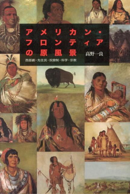 アメリカン・フロンティアの原風景