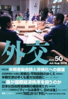 外交（Vol．50）