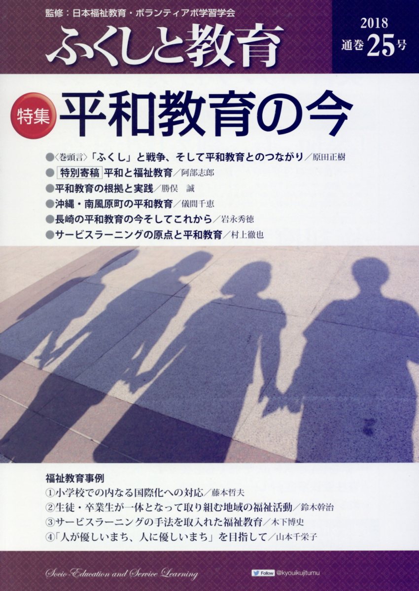 ふくしと教育（25号（2018））