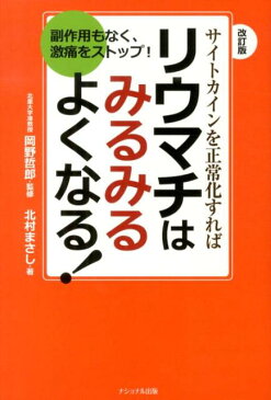 サイトカインを正常化すればリウマチはみるみるよくなる！改訂版 副作用もなく、激痛をストップ！ [ 北村まさし ]