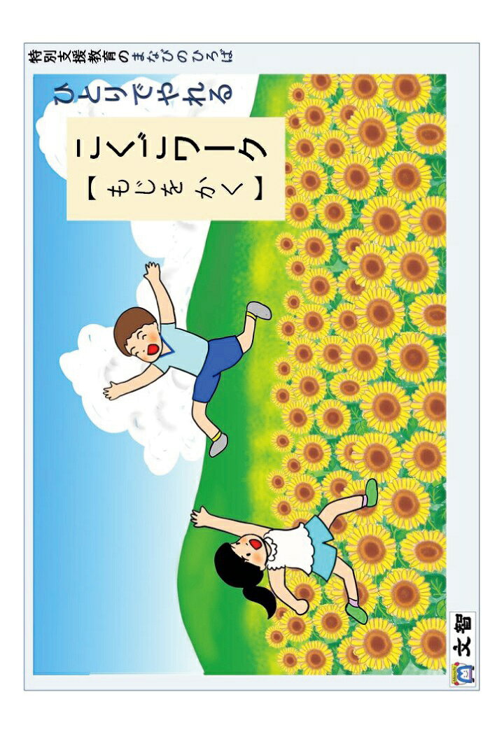 【POD】特別支援教育のまなびのひろば ひとりでやれる こくごワーク 【 もじをかく】