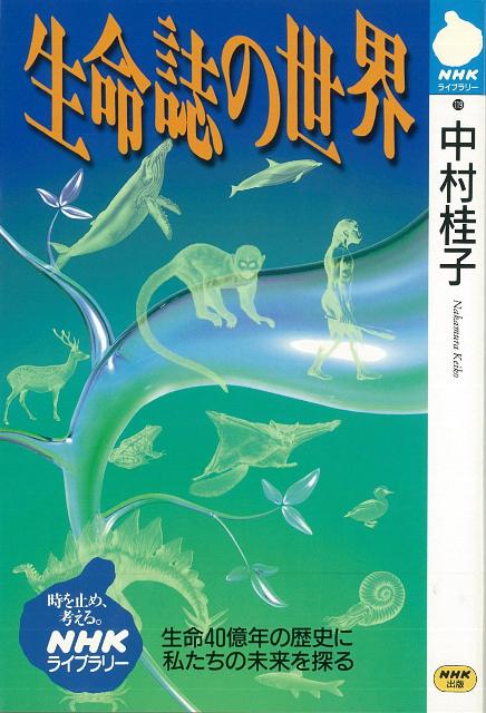 【バーゲン本】生命誌の世界ーNHKライブラリー