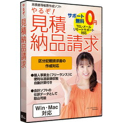 やるぞ!見積納品請求 Win・Mac両対応版