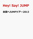 全国へJUMPツアー2013 [ Hey! Say! JUMP ]