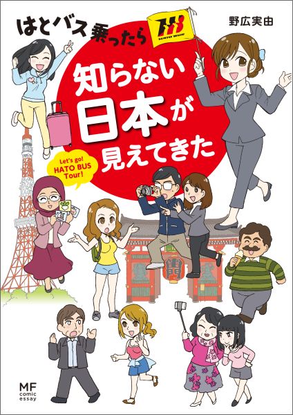 はとバス乗ったら知らない日本が見えてきた （メディアファクトリーのコミックエッセイ） [ 野広実由 ]