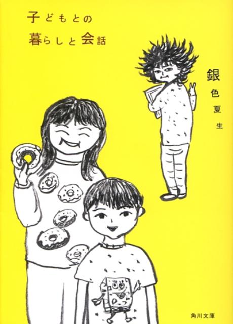 子どもとの暮らしと会話