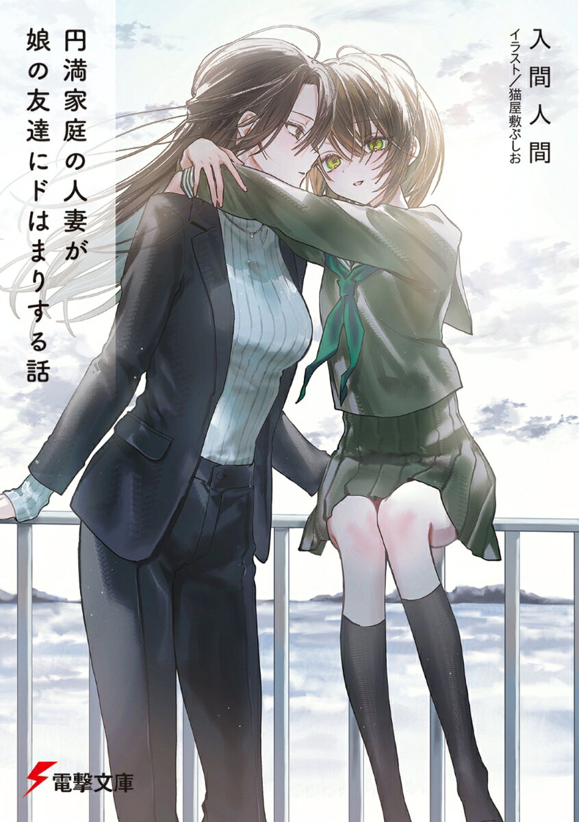 雨宮雪。バリキャリのデザイナーで安定した給与。夫や娘との関係も良好で、犬が一匹。絵に描いたような円満家庭。そこに疑念など一切抱かず、この生活がずっと続くと思っていた。
　……あの日、カイに出会うまでは。
　娘の同級生で、幼い容姿のくせに大人を翻弄するような言動と視線。だけど時折見せる、年相応の不安定さを放っておけるわけもなく……。
「ユキさんに触られるのは嫌じゃないけど、平静でもいられないですね」
「……エロガキ」
　これは、円満家庭の人妻が娘の友達と出会い、××するまでの話。