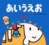 あいうえお（は〜ん）新装版