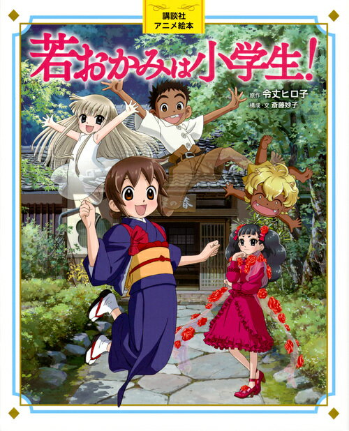 講談社アニメ絵本　若おかみは小学生！ [ 令丈 ヒロ子 ]