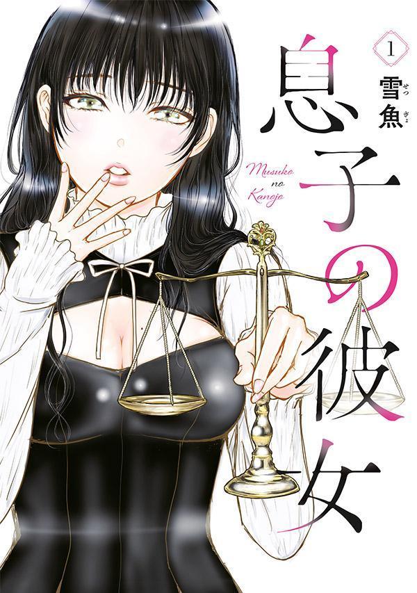 息子の彼女 第1巻 表紙