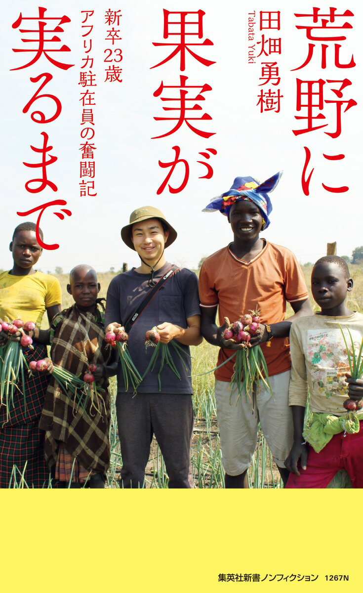 荒野に果実が実るまで 新卒23歳 アフリカ駐在...の紹介画像2