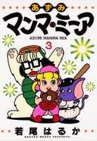 あずみマンマ・ミーア（3）