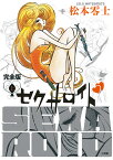 セクサロイド 完全版（上巻） （書籍扱いコミックス単行本） [ 松本 零士 ]