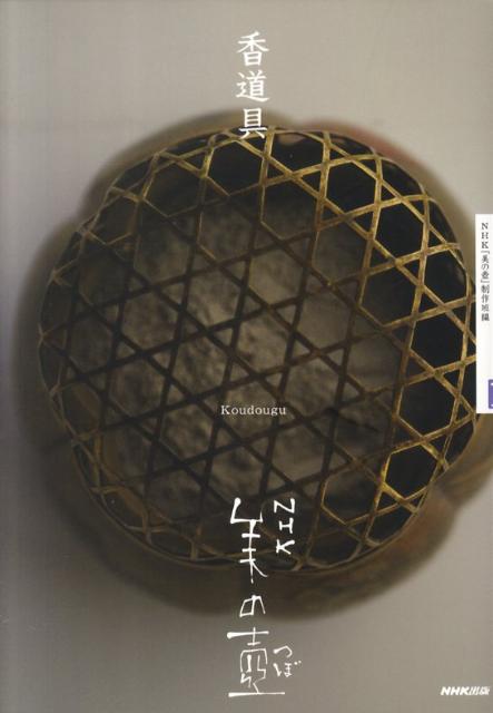 香道具 （NHK美の壷） [ 日本放送協会 ]