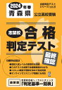 青森県公立高校受験志望校合格判定テスト最終確認（2024年春受験用） （合格判定テストシリーズ）