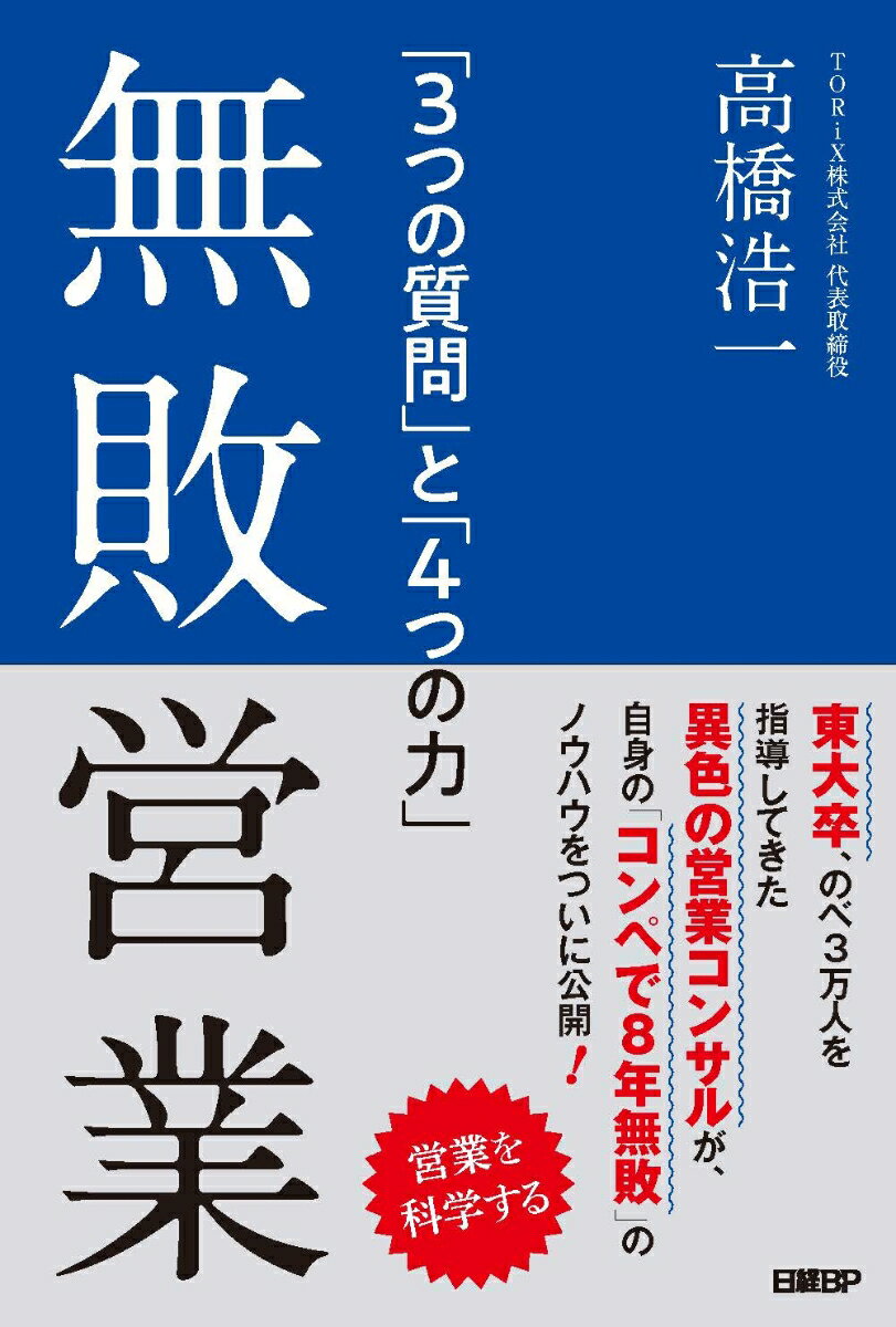 東大卒、のべ３万人を指導してきた異色の営業コンサルが、自身の「コンペで８年無敗」のノウハウをついに公開！営業を科学する。