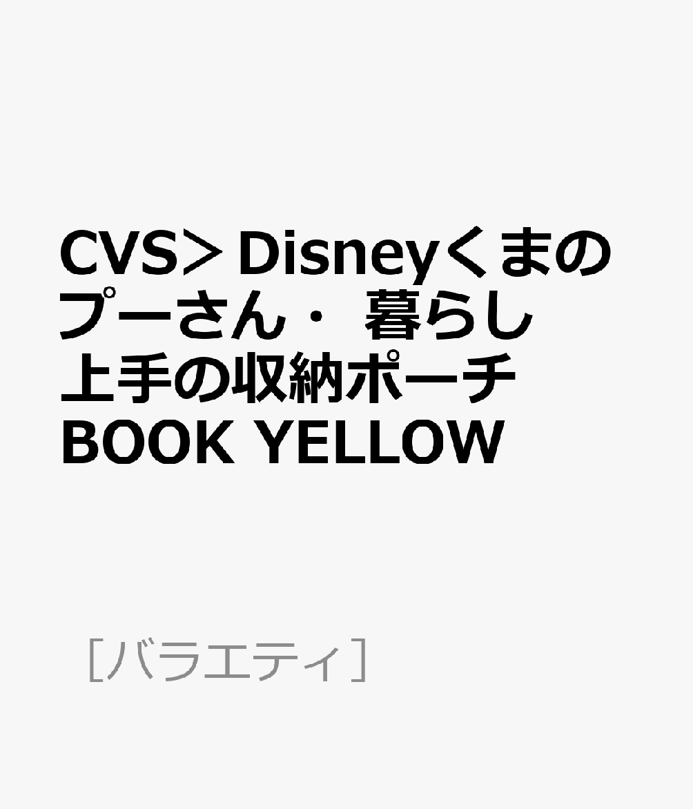 CVS＞Disneyくまのプーさん・暮らし上手の収納ポーチBOOK YELLOW