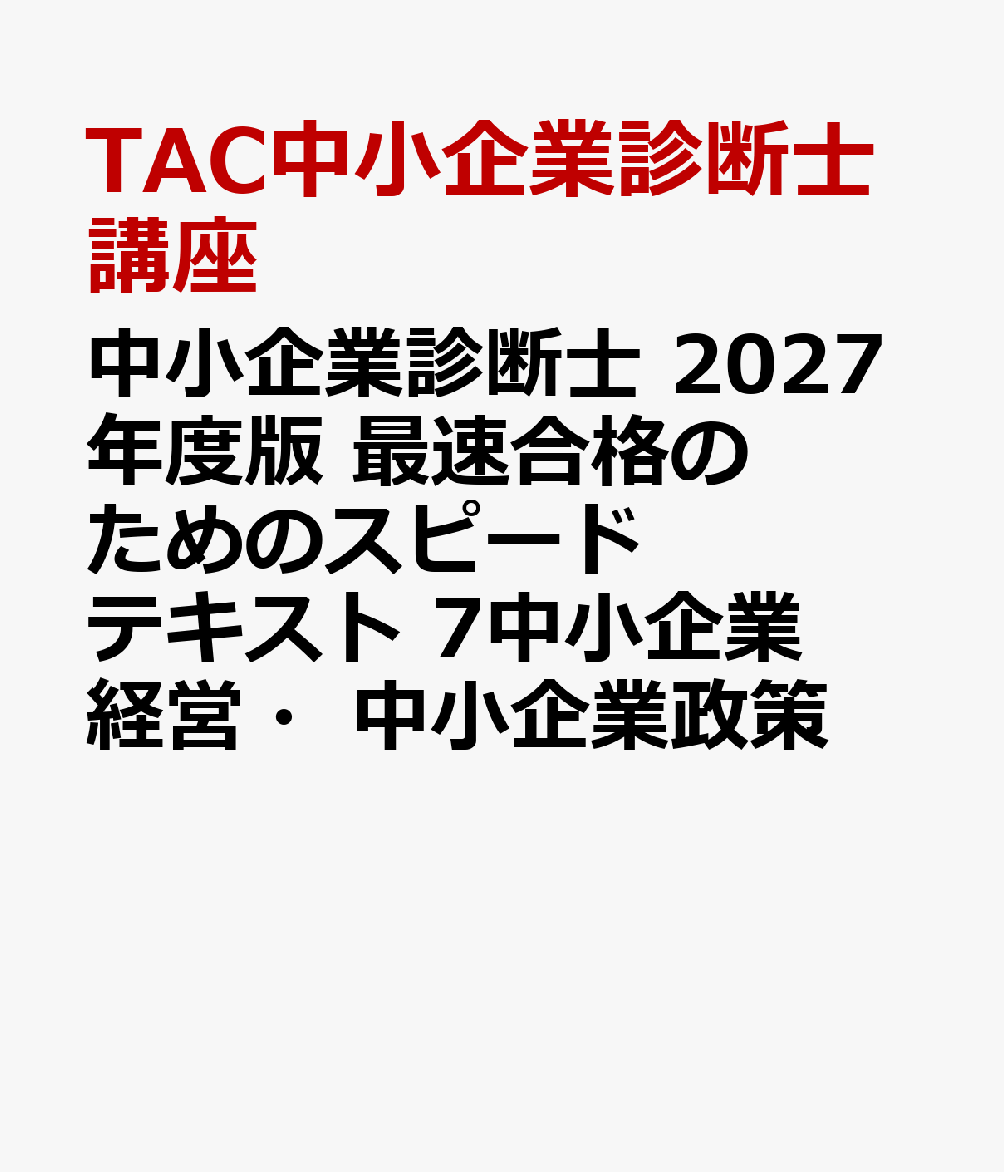 中小企業診断士　２０２７年度版　最速合格のためのスピードテキスト　７中小企業経営・中小企業政策 書影