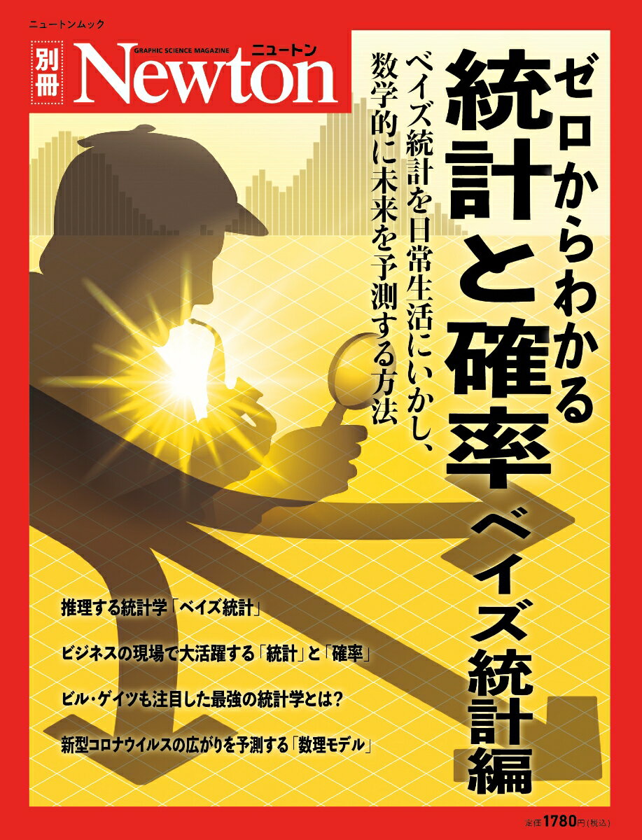 Newton別冊　統計と確率　ベイズ統計編