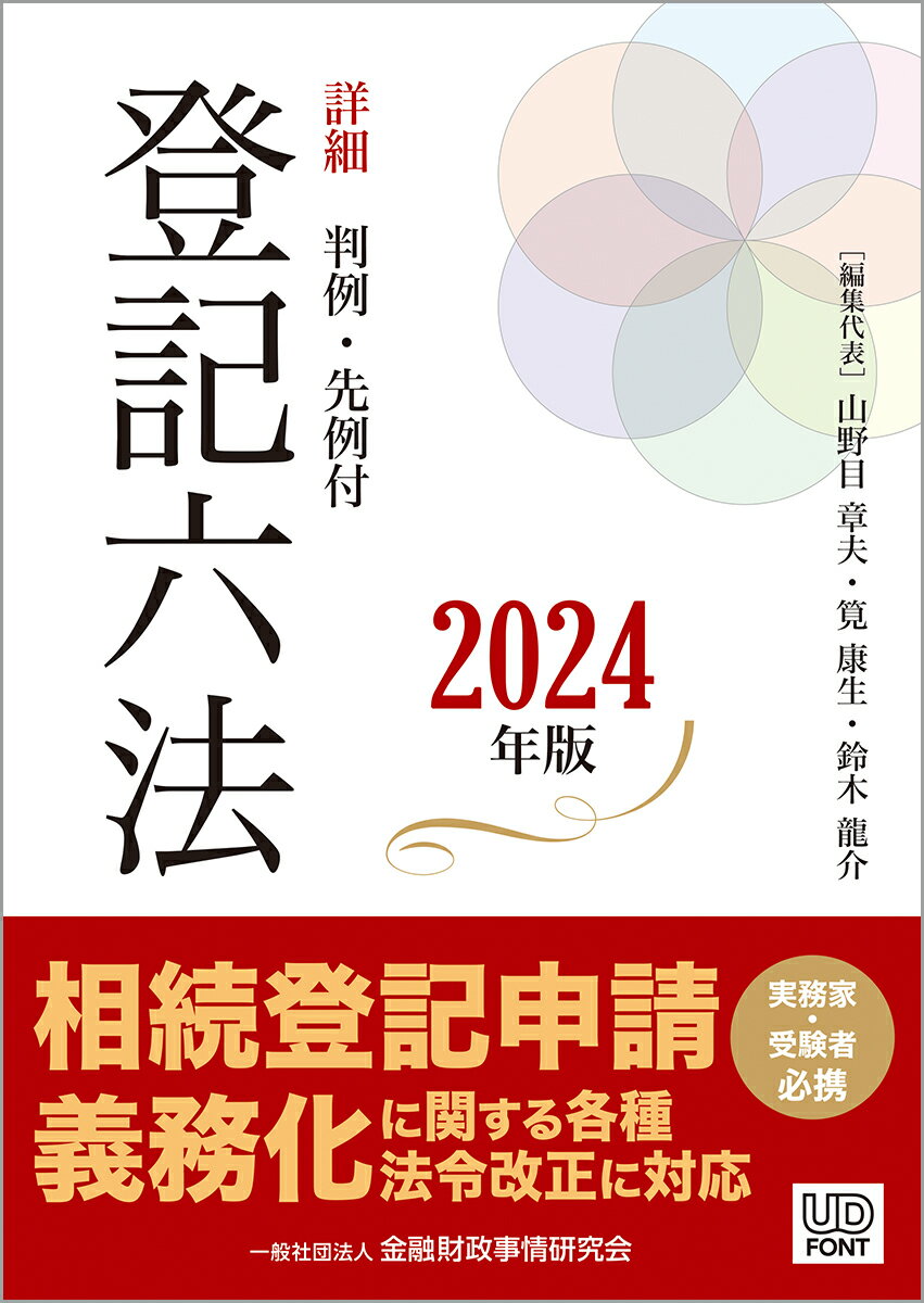 詳細　登記六法［2024年版］