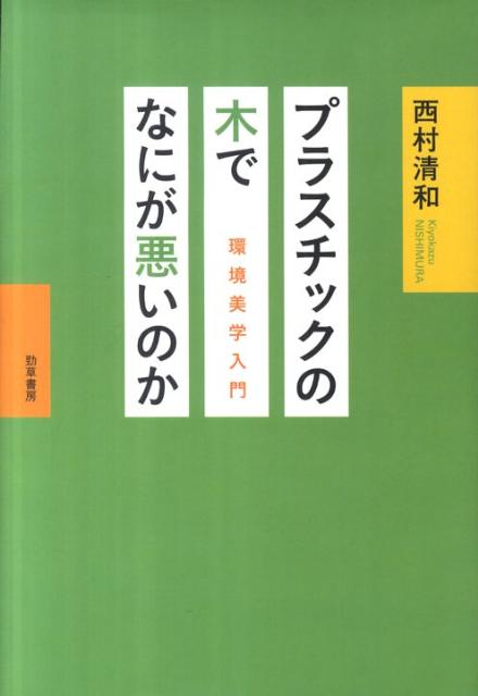 プラスチックの木でなにが悪いのか