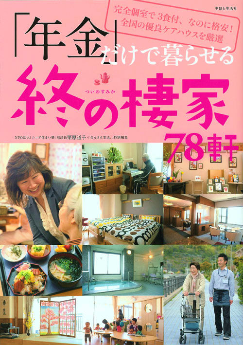 「年金」だけで暮らせる終の棲家78軒
